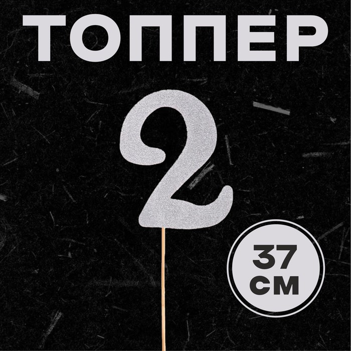 Топпер в торт «2», цвет серебро топпер в торт 2 цвет серебро