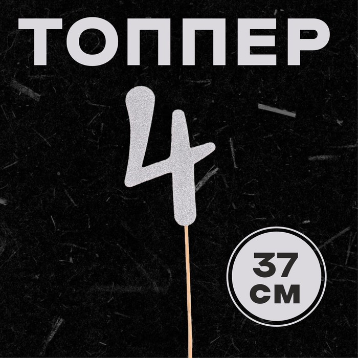 

Топпер в торт «4», цвет серебро