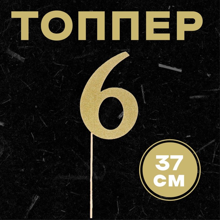 топпер в торт 7 цвет золото Топпер в торт «6», цвет золото