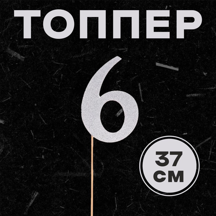 Топпер в торт «6», цвет серебро топпер в торт 2 цвет серебро