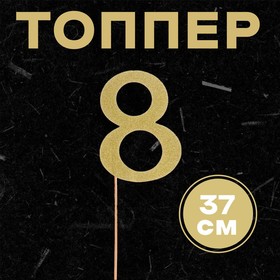 Топпер в торт «8», цвет золото