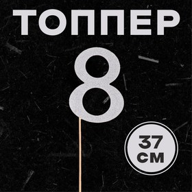 Топпер в торт «8», цвет серебро