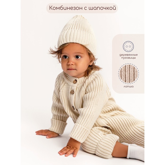 Комбинезон вязанный детский с шапочкой Pure Love Tot, рост 62 см, цвет молочный