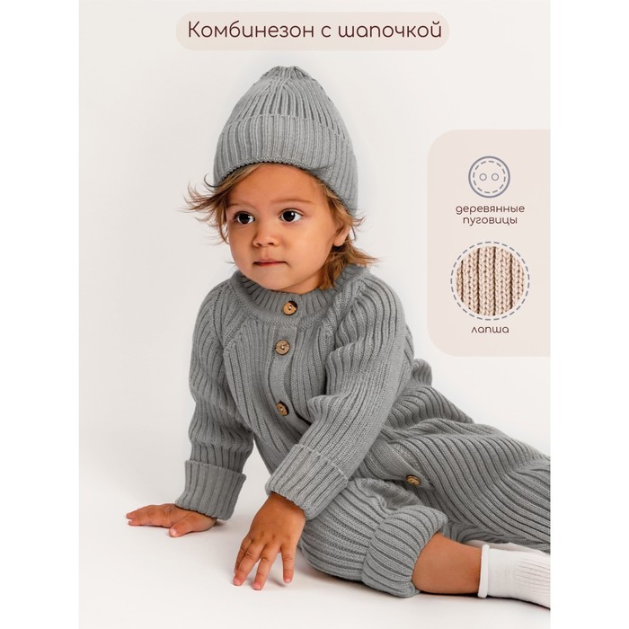 фото Комбинезон вязанный детский с шапочкой pure love tot, рост 62 см, цвет серый amarobaby