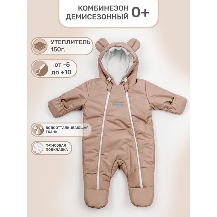 

Комбинезон детский Spring, рост 62 см, цвет бежевый