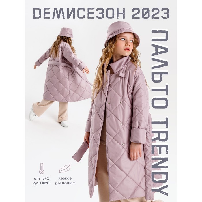 Пальто стёганое для девочек TRENDY, рост 134-140 см, цвет пудровый