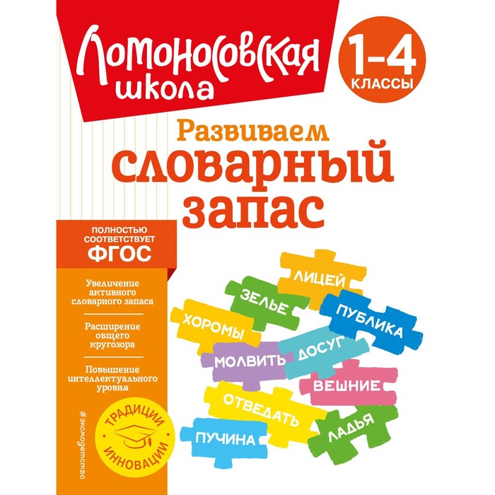 

Развиваем словарный запас: 1-4 классы. Бондаренко А.А.
