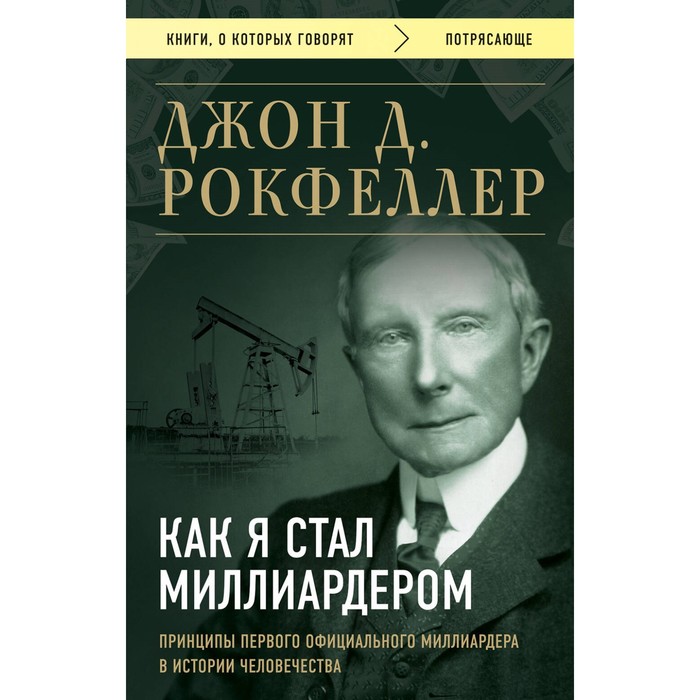 Как я стал миллиардером. Принципы первого официального миллиардера в истории человечества. Рокфеллер Д. как я стал миллиардером рокфеллер д