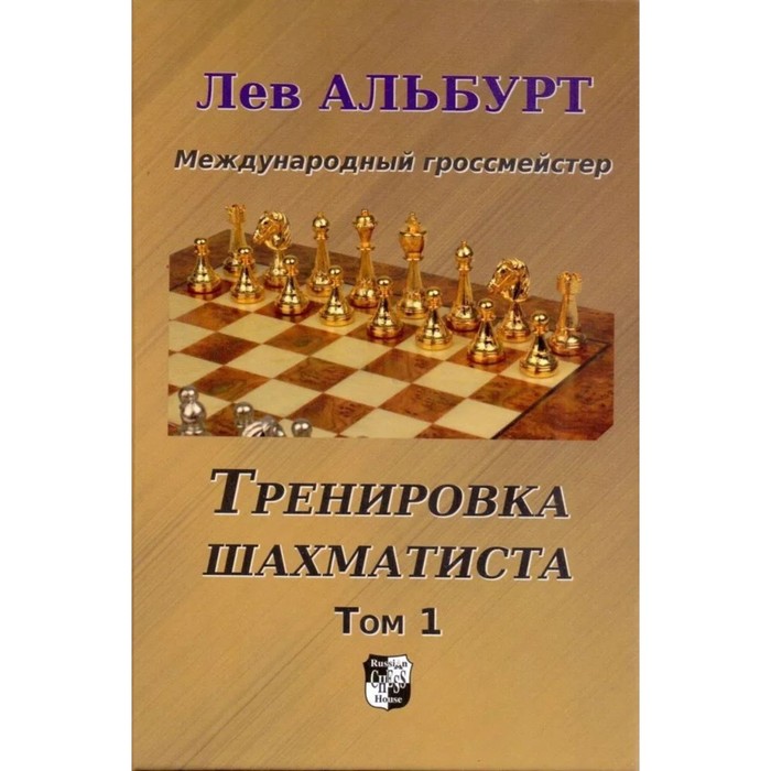 

Тренировка шахматиста. Том 1. Альбурт Л.
