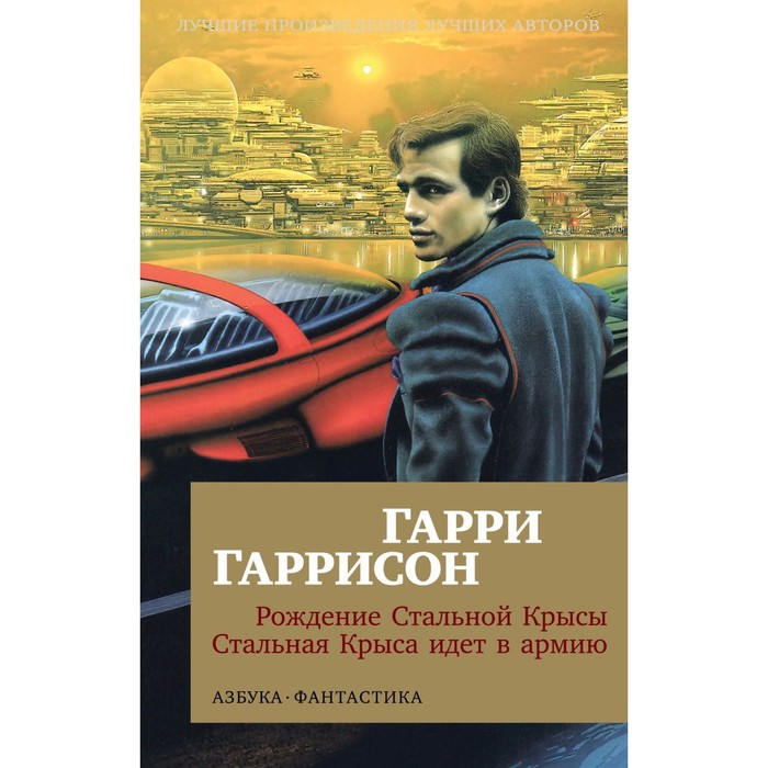 

Рождение Стальной Крысы. Стальная Крыса идёт в армию. Гаррисон Г.