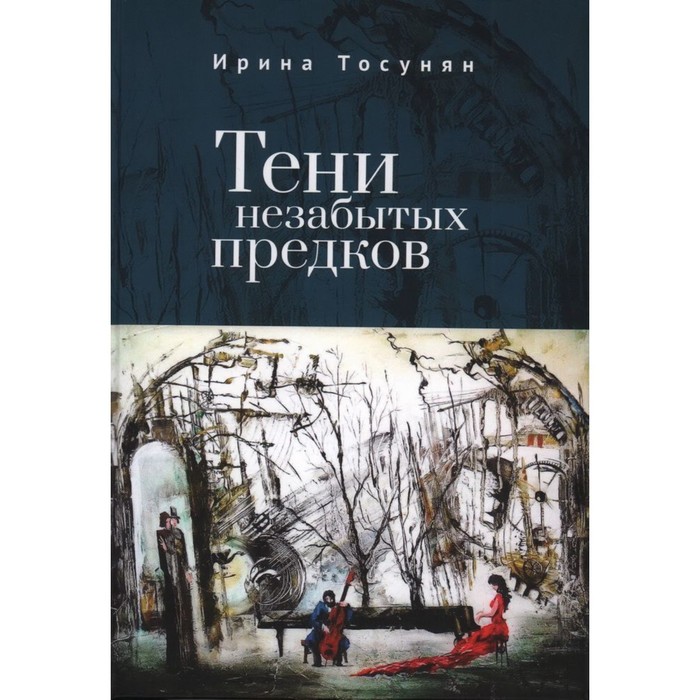 

Тени незабытых предков. Тосунян И.