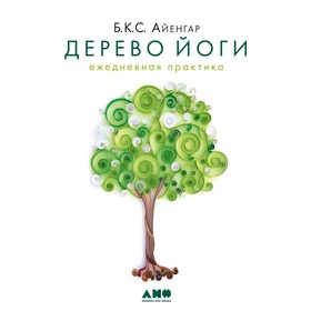 Дерево йоги. Ежедневная практика. Айенгар Б.