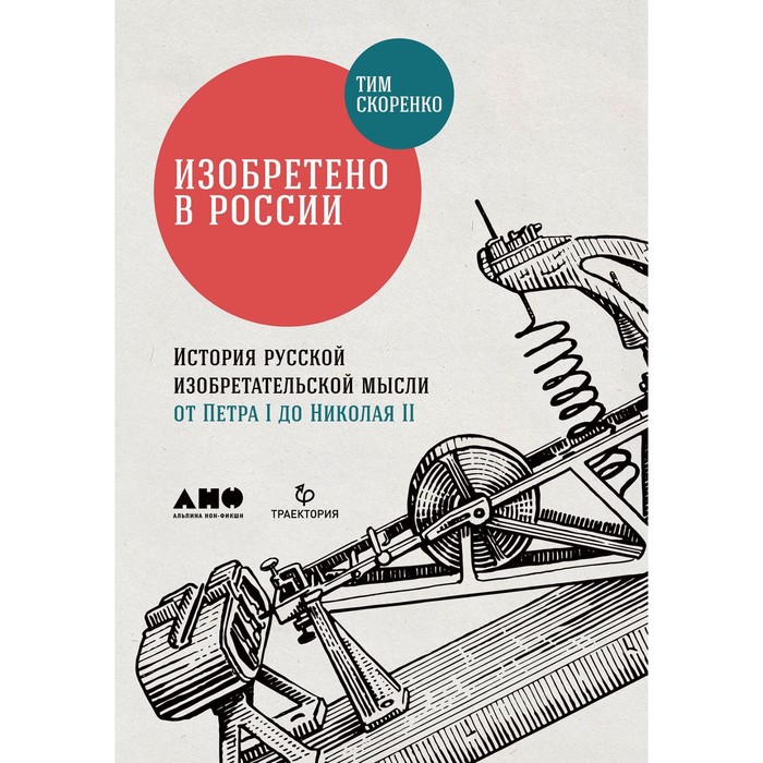 

Изобретено в России. История русской изобретательской мысли от Петра I до Николая II. Скоренко Т.