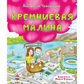 Кремниевая малина. Истории из Кремниевой долины. Четвёркина А.