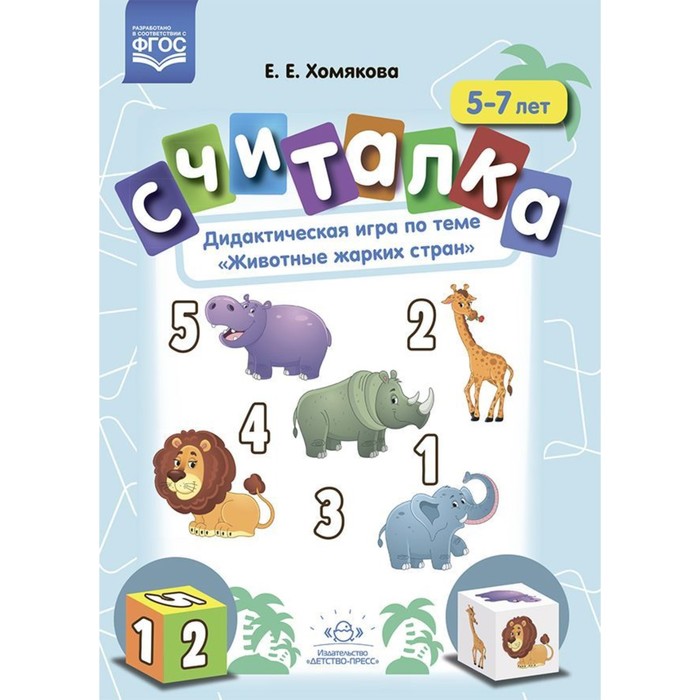 Считалка. 5-7 лет. Дидактическая игра по теме «Животные жарких стран». Хомякова Е. считалка 5 7 лет дидактическая игра по теме животные жарких стран хомякова е