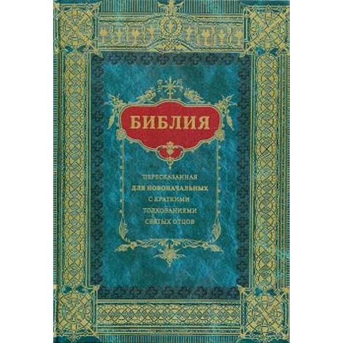 

Библия. Пересказ для новоначальных с краткими толкованиями