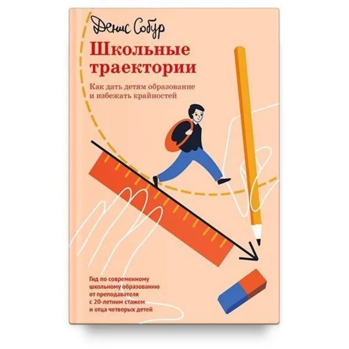 

Школьные траектории. Как дать детям образование и избежать крайностей. Собур Д.