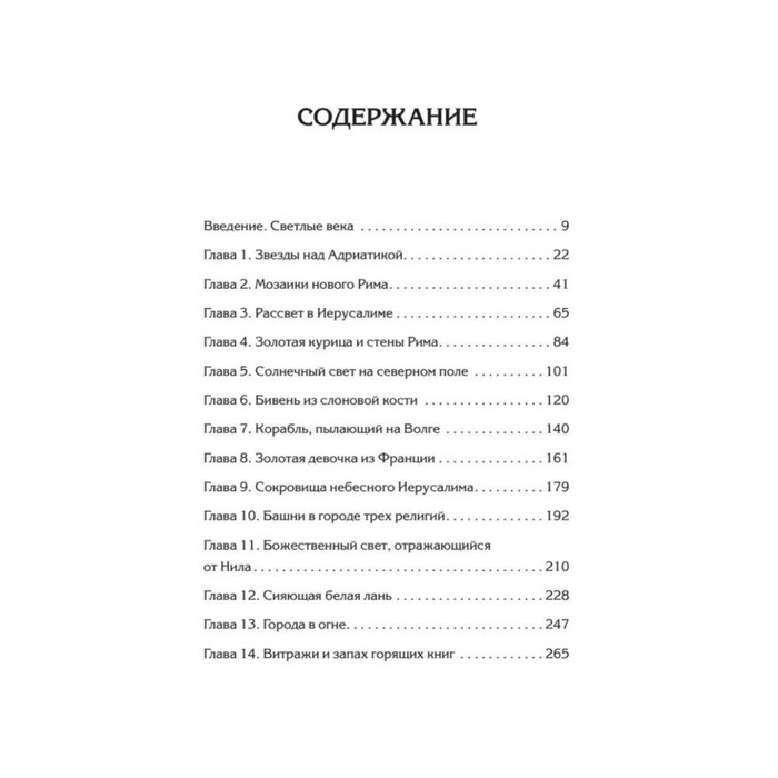 

Светлое Средневековье. Новый взгляд на историю Европы V-XIV век. Гэбриель М., Перри Д.М.