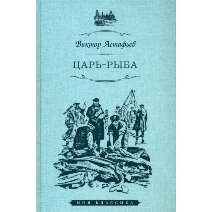 

Царь-рыба. Астафьев В.