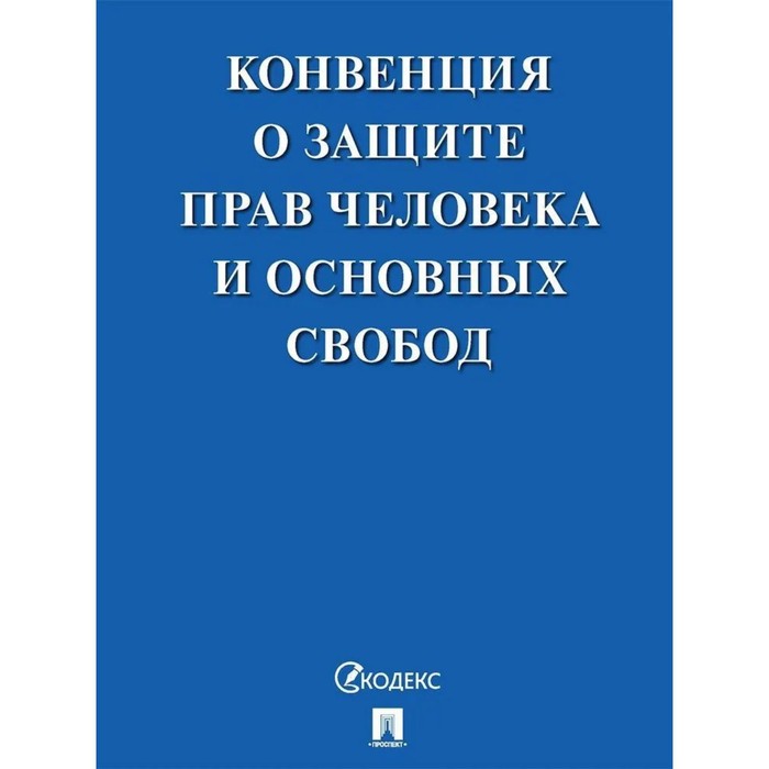 

Конвенция о защите прав человека и основных свобод