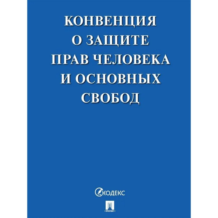 егорова ольга александровна беспалов юрий федорович европейская конвенция о защите прав человека и основных свобод в судебной практике Конвенция о защите прав человека и основных свобод