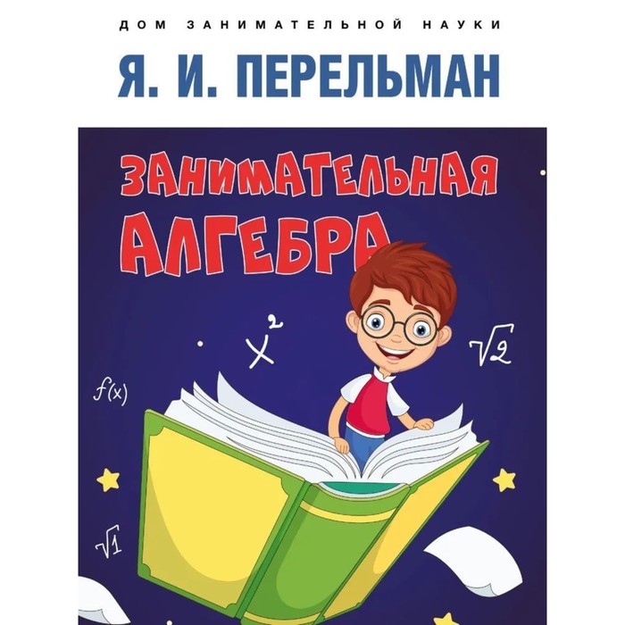 

Занимательная алгебра. Перельман Я.