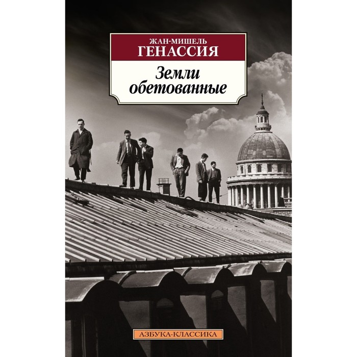 Земли обетованные. Генассия Ж-М. земли обетованные генассия жан мишель