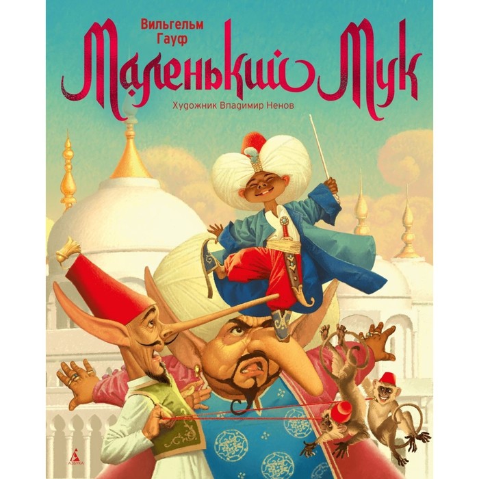 

Маленький Мук. Гауф В.