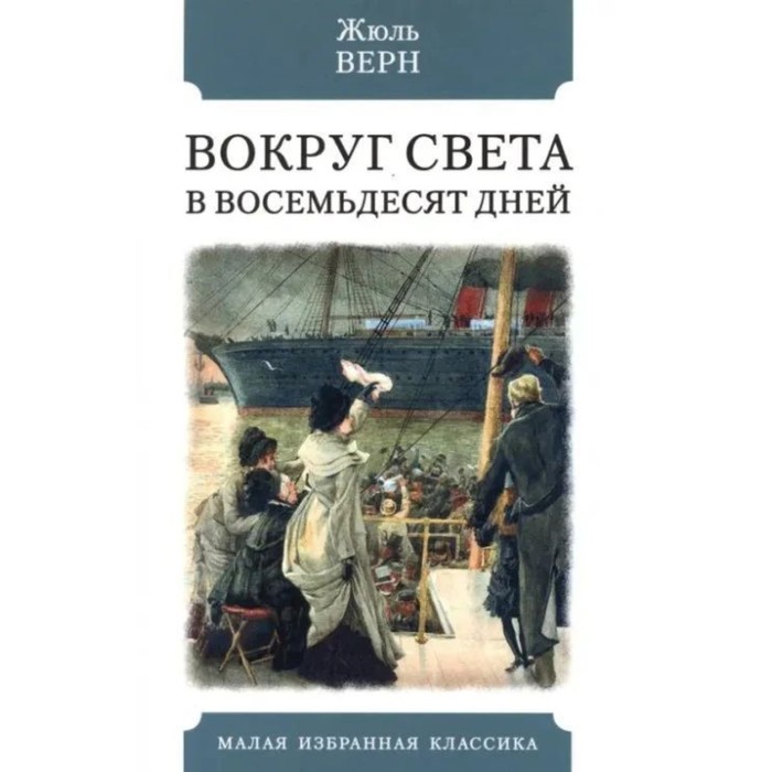 Вокруг света в восемьдесят дней. Верн Ж. художественные книги махаон ж верн вокруг света в восемьдесят дней