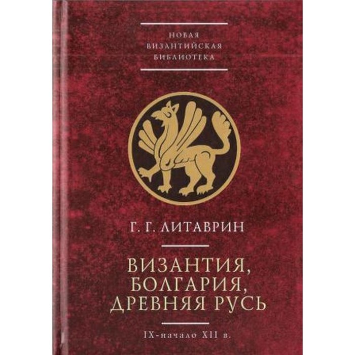 

Византия, Болгария, Древняя Русь. IX-начало XII век. Литаврин Г.