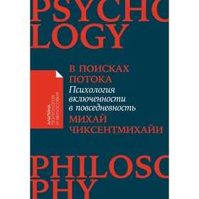 В поисках потока. Психология включённости в повседневность. Чиксентмихайи М.