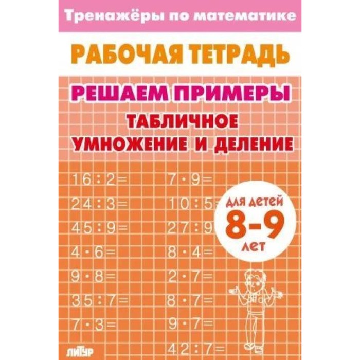 умножение и деление набор карточек для детей 7 8 лет Табличное умножение и деление. 8-9 лет