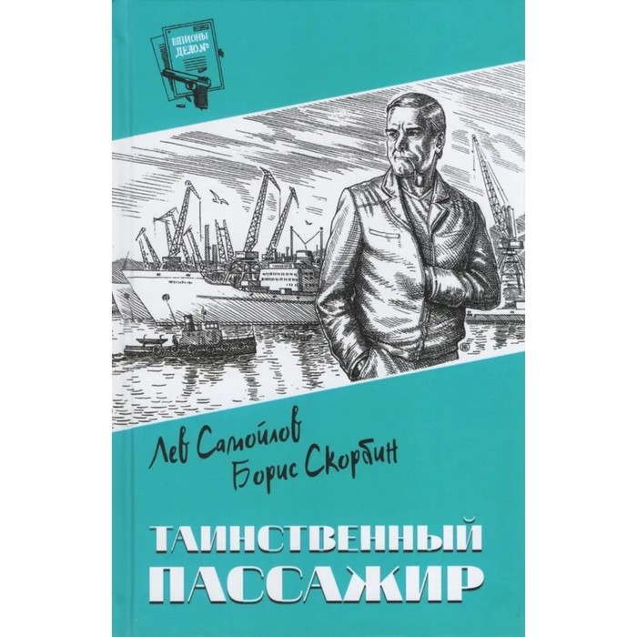 

Таинственный пассажир. Самойлов Л.