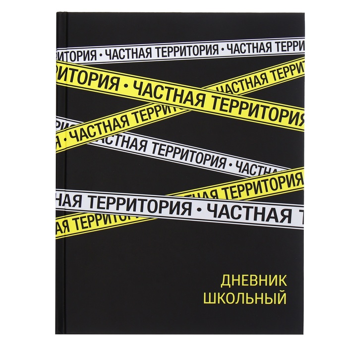 

Дневник универсальный для 1-11 классов, 48 листов "Частная территория", твёрдая обложка, матовая ламинация