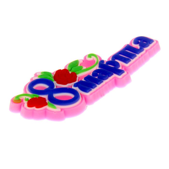 Магнит резина "8 Марта", МИКС