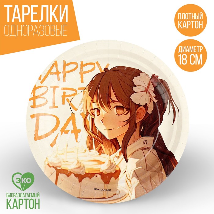 Тарелка одноразовая бумажная Happy Birthday, аниме, 18 см