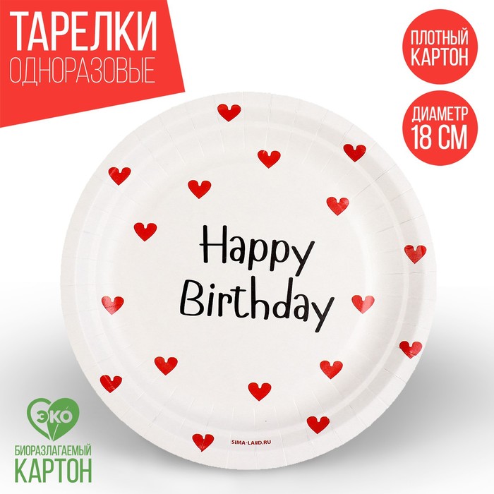 Тарелка бумажная Happy Birthday, сердечки, 18 см