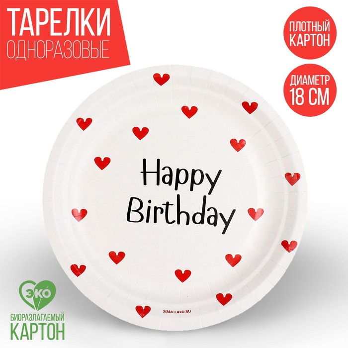Тарелка одноразовая бумажная Happy Birthday, сердечки, 18 см