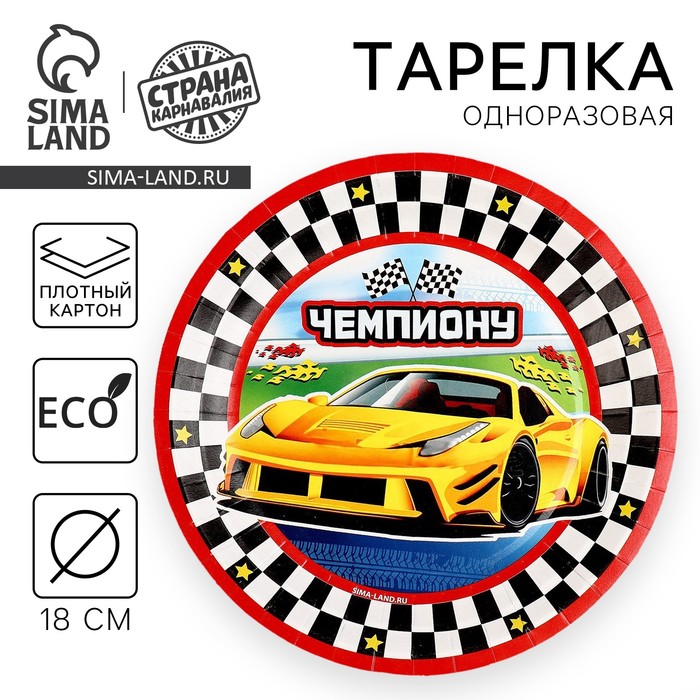 

Тарелка одноразовая бумажная "Тачка", чемпион, 18 см