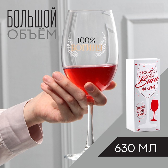 Бокал для вина «100% богиня», 630 мл бокал для вина возьму все вино на себя 630 мл