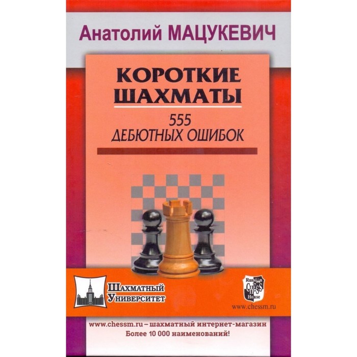 фото Короткие шахматы. 555 дебютных ошибок. мацукевич а.а. русский шахматный дом