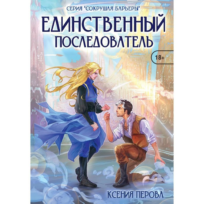 

Единственный последователь. Перова К.