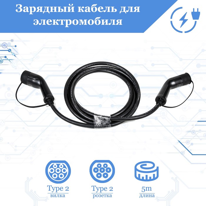 Зарядный кабель для электромобиля FULLTONE, адаптер, переходник ЗУ, Mode 3 со стандарта Type 2 (IEC 62196 / SAE J3068) и Type 2 (IEC 62196 / SAE J3068), 16А, 3 фазы