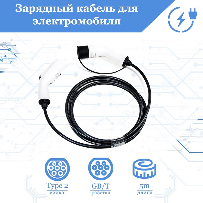 Зарядный кабель для электромобиля FULLTONE, адаптер, переходник ЗУ, Mode 3 со стандарта Type 2 (IEC 62196 / SAE J3068) на GB/T, 16А, 3 фазы