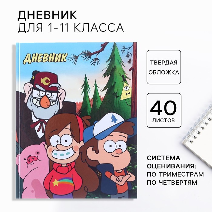 

Дневник школьный, 1-11 класс в твёрдой обложке, 40 л, Гравити Фолз