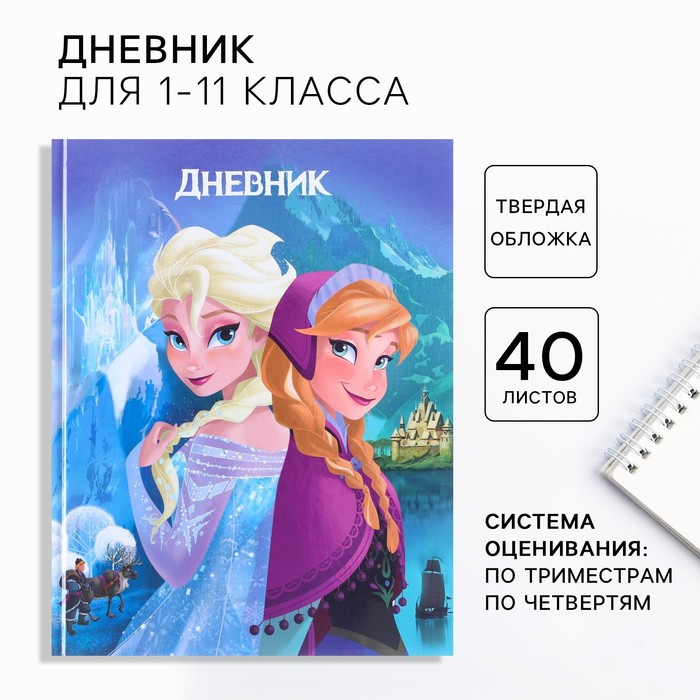 

Дневник школьный, 1-11 класс в твёрдой обложке, 40 л, Холодное сердце