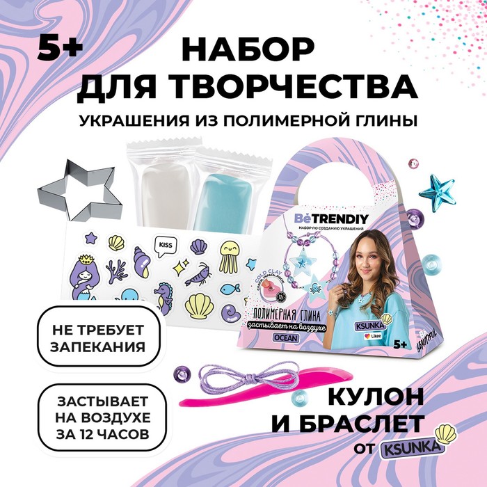 

Набор по созданию украшений из полимерной глины Be TrenDIY COLD CLAY, OCEAN