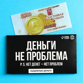 Съедобная купюра «Деньги не проблема» из вафельной бумаги, 1 шт.