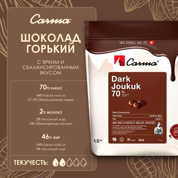 

Горький кондитерский шоколад Carma Dark Joukuk, 70% какао, 1,5 кг