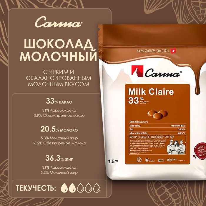 

Молочный кондитерский шоколад Carma Milk Claire, 33% какао, 1,5 кг